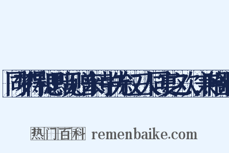同梦得和思黯见赠来诗中先叙三人同宴之欢…兼吟鄙怀是什么意思的图片